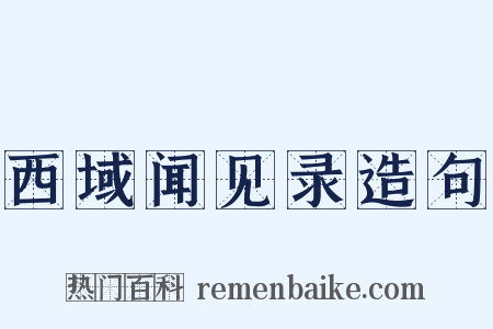 西域闻见录造句是什么意思的图片